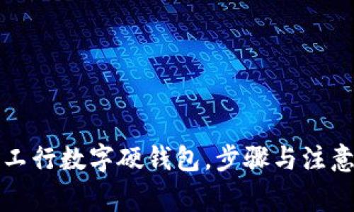 如何申请工行数字硬钱包，步骤与注意事项详解