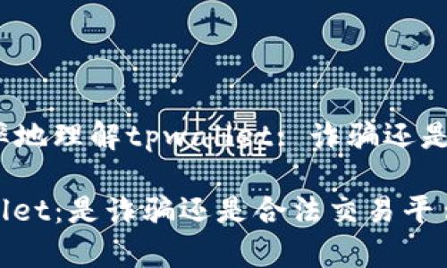有效率地理解tpwallet: 诈骗还是合法？

tpwallet：是诈骗还是合法交易平台？