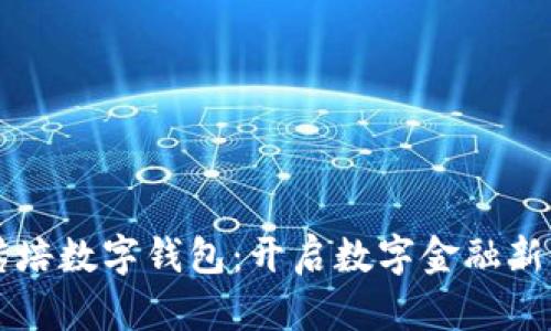 张传培数字钱包：开启数字金融新篇章