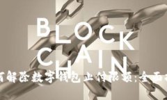 如何解除数字钱包止付限