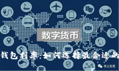 数字货币钱包利率：如何选择最合适的投资方案