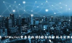 优质 TPWallet需要升级吗？