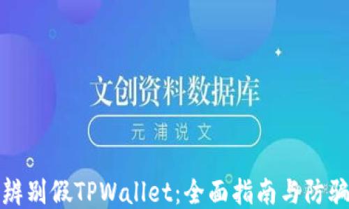 
如何辨别假TPWallet：全面指南与防骗技巧