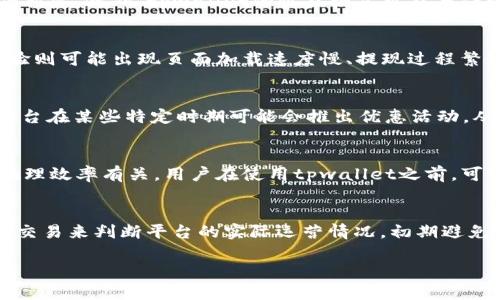 tiaotitpwallet竞猜是不是骗局？全面分析与解读/tiaoti
tpwallet, 竞猜, 骗局, 数字货币/guanjianci

引言
随着加密货币和区块链技术的发展，数字资产的投资方式也随之多样化，如今各种数字货币竞猜平台层出不穷，其中tpwallet便是一个备受关注的项目。对于不少投资者来说，tpwallet的信誉和安全性成为了他们关注的焦点。不少用户和投资者在使用tpwallet之前，首先会产生一个疑问：tpwallet竞猜是不是骗局？这不仅关系到个人的投资安全，也关系到数字货币行业的健康发展。

什么是tpwallet？
tpwallet是一款基于区块链技术的数字钱包和竞猜平台，用户可以在该平台上进行数字货币的存储、转账和竞猜等操作。tpwallet的主要卖点在于其便捷的操作、丰富的竞猜项目以及高安全性。用户通过创建账户，绑定数字货币进行投资和竞猜，理论上可以获得高额回报。然而，随着用户的增多，关于tpwallet的讨论和争议也随之升温。

用户对tpwallet的反馈
在讨论tpwallet是否骗局的问题时，用户反馈是一个重要的参考依据。根据用户的不同经历，可以总结出以下几类反馈：一部分用户认为tpwallet操作简单，投资回报高，体验良好；另一部分用户则反馈在参与竞猜后出现提现困难、账户被冻结等问题。此外，也有用户提及过tpwallet未能按时支付竞猜奖金，产生了对平台的信任危机。综合来看，用户反馈既有积极评价，也有消极投诉，这为我们判断tpwallet的真实情况提供了多角度的信息。

tpwallet的合法性与监管问题
从法律角度看，tpwallet的合规性与其所在国家或地区的法律法规密切相关。大多数国家对数字货币的监管尚处于不断完善中，涉及竞猜的平台往往面临更大的法律风险。由于数字货币行业的高风险与不确定性，tpwallet如果未在相关国家合法注册，并符合法规要求，用户的投资便存在被诈骗的风险。因此，我们需要分析tpwallet的运营是否符合法律要求，并查证其是否拥有必要的牌照与证书。

如何鉴别竞猜平台的真实性？
在选择竞猜平台时，用户往往缺乏明确的判断标准。以下是一些鉴别竞猜平台真实性的技巧：首先，查看平台的注册信息与合法性，确保其在相关国家合法运营；其次，了解平台的背景，考察其团队成员的专业性与信誉；再次，阅读用户的反馈与评价，注意负面信息的比重；最后，进行小额试水操作，避免大额投资给自己带来损失。通过上述方法，用户可以有效辨别出tpwallet是否正规。

tpwallet可能存在的风险
无论哪个竞猜平台，都存在一定的投资风险。tpwallet可能面临的风险包括数据泄露、网络攻击、平台跑路等。其中，数据泄露风险是最普遍的，用户的个人信息可能会被盗取；网络攻击可能导致用户资金被盗取；而平台跑路则是投资者面临的最大风险之一。无论tpwallet的运营情况如何，投资者在参与之前务必做好全面的风险评估，合理控制投资额度。

总结：tpwallet的前景与建议
总而言之，tpwallet作为一个新兴的数字货币竞猜平台，其运营安全性和信誉度仍需进一步观察。对于想要进入这个领域的用户，必须保持警惕，深入了解tpwallet的各项细节，以保障自身的投资安全。同时，在做出投资决策前，应咨询专业人士的意见，并逐步累积自己的投资经验，从而在复杂的市场环境中立于不败之地。

相关问题分析
ul
    litpwallet的资金安全性如何保障？/li
    li参与tpwallet竞猜的实际收益情况怎样？/li
    litpwallet的用户体验如何？/li
    li在tpwallet上的交易手续费是多少？/li
    litpwallet的客服支持是否到位？/li
    li如何选择安全的数字货币竞猜平台？/li
/ul

tpwallet的资金安全性如何保障？
tpwallet在宣称的资金安全性方面，通常会采用多个层次的安全措施。例如，平台可能使用冷钱包和热钱包相结合的方式来储存用户资金，冷钱包可以有效防止黑客攻击，而热钱包则方便用户快速交易。但是，用户在参与tpwallet时仍需关注其具体的资金管理政策和措施。用户应定期关注平台的安全公告，了解任何可能影响安全的问题。此外，用户也应自行采取一些安全措施，例如定期更换密码、启用双重认证等，以加强个人账户的安全性。

参与tpwallet竞猜的实际收益情况怎样？
对于大多数投资者来说，收益是他们选择平台的关键因素之一。tpwallet的收益情况根据竞猜的项目和市场走势而异。有些用户可能在短时间内获得了丰厚的回报，但也有不少用户因市场波动而遭受损失。此外，tpwallet的收益模式可能与传统的竞猜平台不同，比如采用合成奖励结构、增加返利等方式以吸引用户。用户在参与之前应谨慎评估自己的风险承受能力，并切勿盲目追求高收益而忽视潜在的风险。

tpwallet的用户体验如何？
用户体验是tpwallet吸引用户的重要因素之一。根据反馈，不同的用户对tpwallet的使用体验有所不同。好的用户体验包括简洁的界面设计、快速的交易响应以及专业的客户服务等。而不好的用户体验则可能出现页面加载速度慢、提现过程繁琐等问题。为确保良好的用户体验，tpwallet应不断技术、提升平台的稳定性，并及时响应用户的建议和反馈。

在tpwallet上的交易手续费是多少？
关于tpwallet的交易手续费，通常不同的操作会涉及不同的费用。例如，充值、提现和交易的手续费可能各不相同。用户在进行交易之前，应仔细阅读平台的费率标准，并提前计算出自己的成本。此外，平台在某些特定时期可能会推出优惠活动，从而吸引更多用户前来交易，因此用户应及时关注平台公告，以把握低手续费交易的机会。

tpwallet的客服支持是否到位？
客服支持是用户在使用tpwallet时非常重要的一个环节。一个优秀的客服团队可以在用户遇到问题时及时解答疑惑，处理投诉并提供帮助。tpwallet的客服支持质量通常与其团队经验、响应速度和处理效率有关。用户在使用tpwallet之前，可以提前测试客服的响应时间和解决问题的能力，以便在未来遇到问题时能够高效解决。

如何选择安全的数字货币竞猜平台？
选择一个安全的数字货币竞猜平台是每位投资者的重要任务。除了研究平台的合法性、口碑和用户反馈之外，投资者还需关注平台的安全措施、资金管理政策和交易透明度。此外，用户可通过小额测试交易来判断平台的实际运营情况，初期避免大额投入，以降低潜在的风险。最终通过综合评估，选择出最适合自己的平台。

综上所述，通过对tpwallet的深入分析与解读，用户可对其进行全面的了解，从而正确判断tpwallet的可靠性与安全性。并在此基础上做出合理的投资决策，确保自身的资金安全。