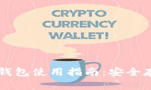 苹果手机加密货币钱包使用指南：安全存储与管理数字资产