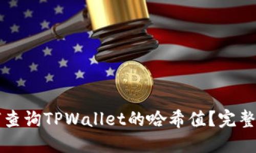 如何查询TPWallet的哈希值？完整指南