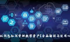 蚂蚁钱包如何管理数字资