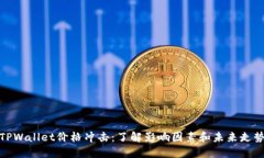 TPWallet价格冲击：了解影响