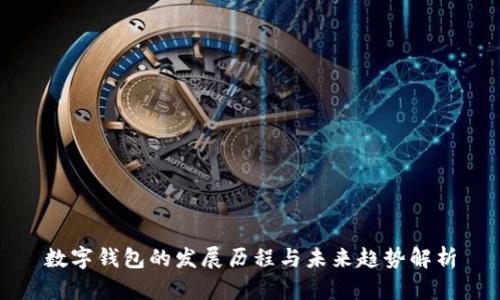 数字钱包的发展历程与未来趋势解析
