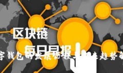 数字钱包的发展历程与未