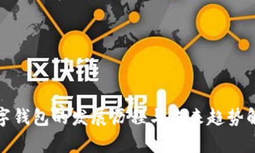 数字钱包的发展历程与未来趋势解析