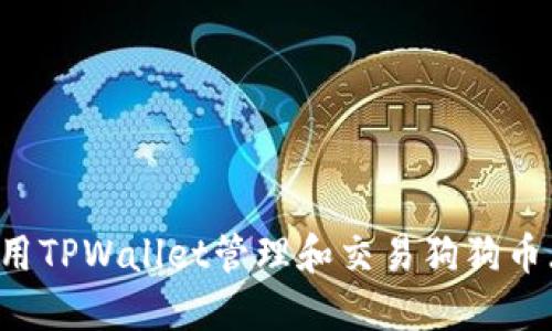 如何使用TPWallet管理和交易狗狗币（DOGE）