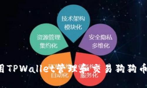如何使用TPWallet管理和交易狗狗币（DOGE）