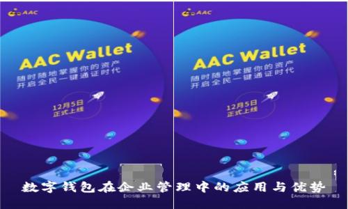 数字钱包在企业管理中的应用与优势