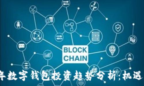   
2019年数字钱包投资趋势分析：机遇与挑战
