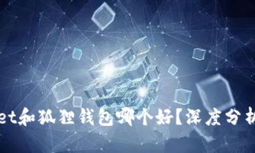 TPWallet和狐狸钱包哪个好？深度分析与对比