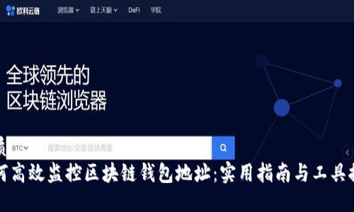 优质
如何高效监控区块链钱包地址：实用指南与工具推荐