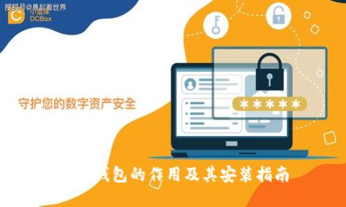 数字钱包的作用及其安装指南
