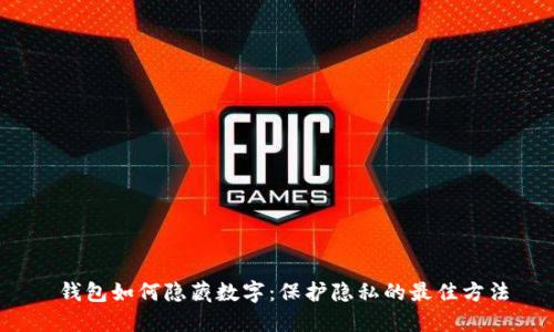  钱包如何隐藏数字：保护隐私的最佳方法