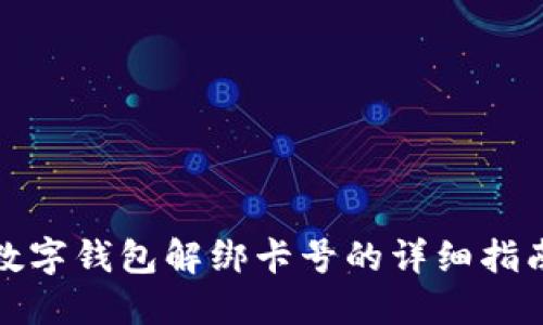 数字钱包解绑卡号的详细指南