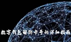 数字钱包解绑卡号的详细