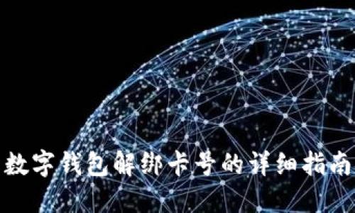 数字钱包解绑卡号的详细指南