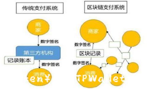   
如何将猪币（Piggy Token）转到TPWallet：详细教程与视频指南