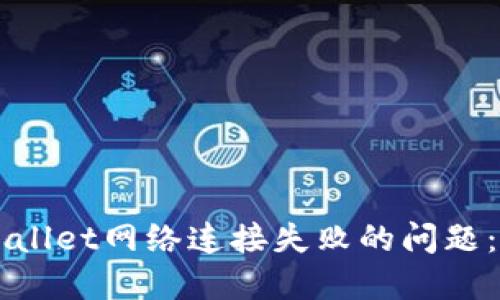 解决TPWallet网络连接失败的问题：全面指南