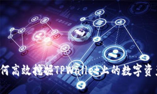 如何高效挖掘TPWallet上的数字资产？
