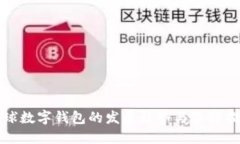 全球数字钱包的发展趋势