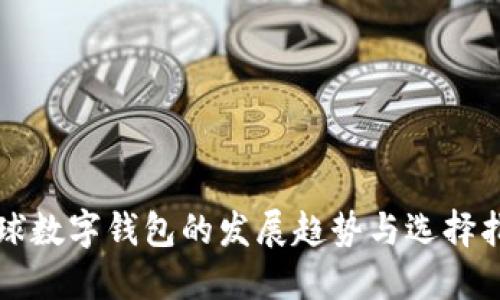 全球数字钱包的发展趋势与选择指南