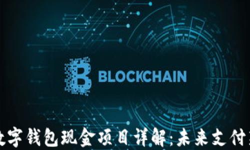 
邮储数字钱包现金项目详解：未来支付新选择