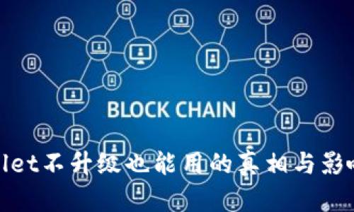 tpwallet不升级也能用的真相与影响分析
