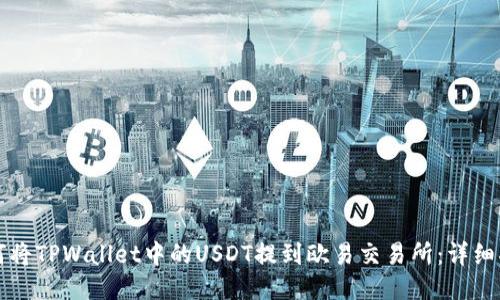 如何将TPWallet中的USDT提到欧易交易所：详细指南