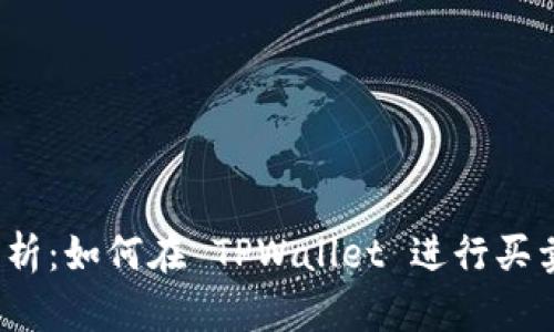 全面解析：如何在 TPWallet 进行买卖交易？