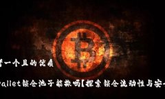思考一个且的优质tpwalle