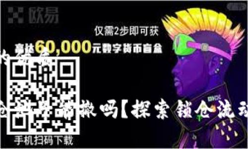 思考一个且的优质

tpwallet锁仓池子能撤吗？探索锁仓流动性与安全性