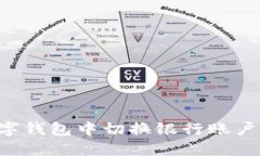 如何在数字钱包中切换银