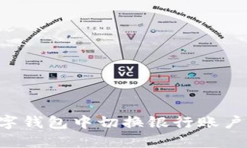 如何在数字钱包中切换银行账户：完整指南