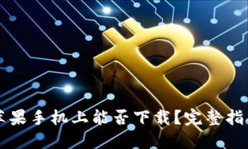TPWallet在苹果手机上能否下载？完整指南与使用技巧