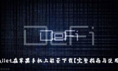 TPWallet在苹果手机上能否下
