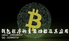 加密钱包程序的主要功能