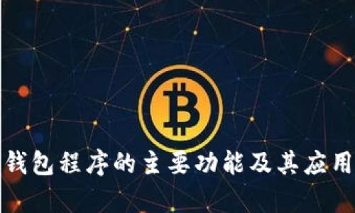 加密钱包程序的主要功能及其应用解析