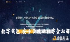 幺柒零数字钱包：安全便