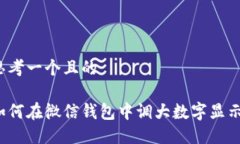 思考一个且的如何在微信