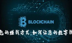 数字钱包的赚钱方式：如