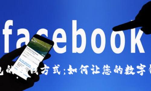 数字钱包的赚钱方式：如何让您的数字钱包增值