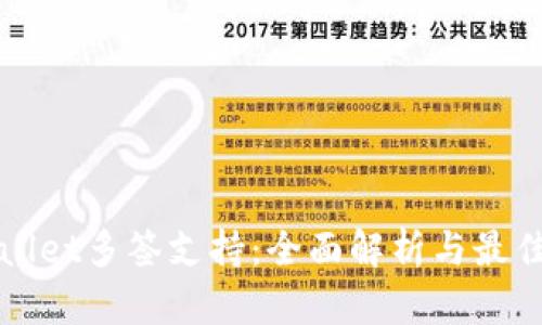 TPWallet多签支持：全面解析与最佳实践