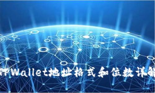 TPWallet地址格式和位数详解