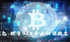 数字钱包：探索010开头的